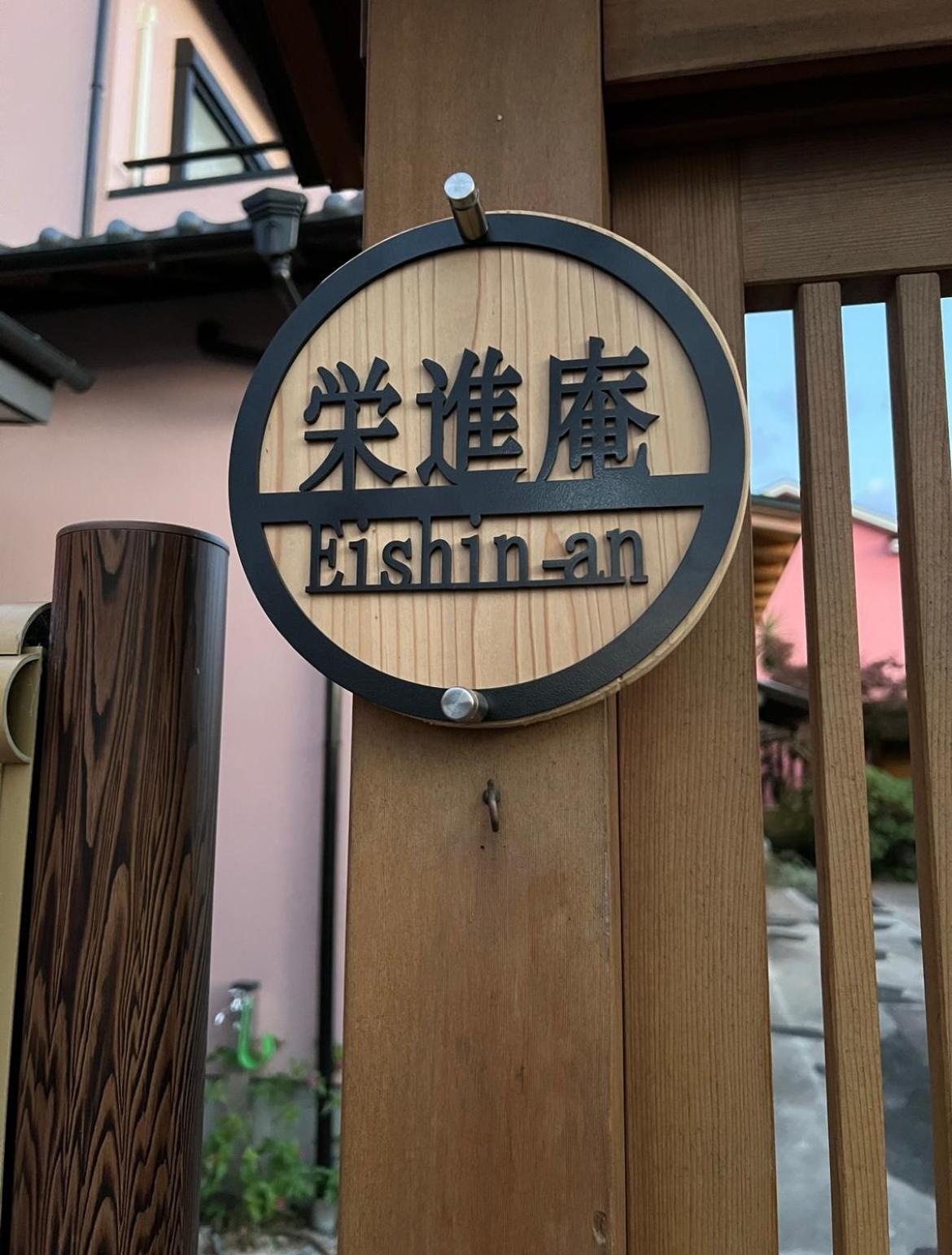 Гостевой дом Eishinan 栄進庵 Фудзи Экстерьер фото