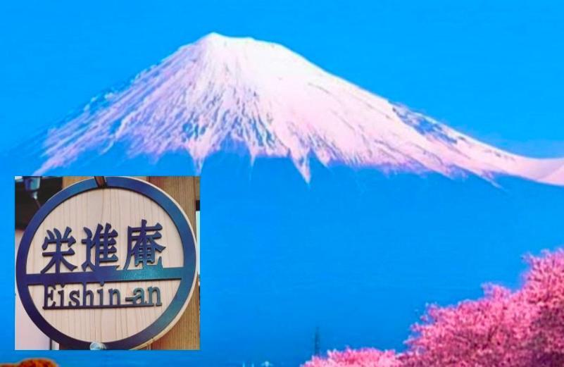 Гостевой дом Eishinan 栄進庵 Фудзи Экстерьер фото